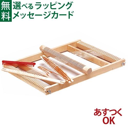 ドイツ ヘルムート ミューラー社 手おり 大 機織り 織機 手織り機 3歳 おもちゃ 知育玩具 入園...