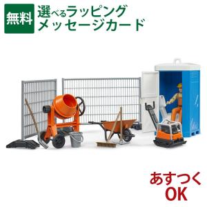 bruder ブルーダー 工事現場セット フィギュア付き 玩具 子供 くるま