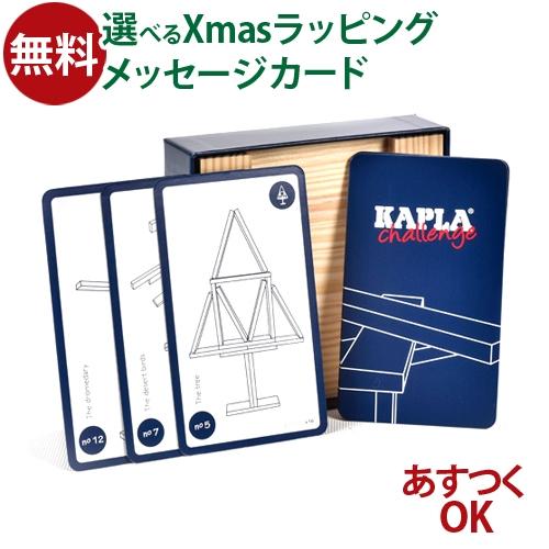 積み木 ブロック KAPLA カプラ challenge 2歳 おもちゃ 知育玩具 入園 入学
