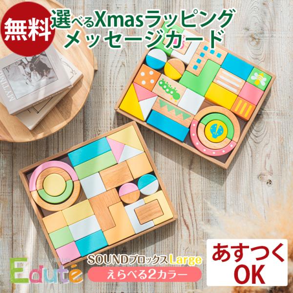 木のおもちゃ Edute baby&amp;kids エデュテ SOUNDブロックス サウンドブロックス L...