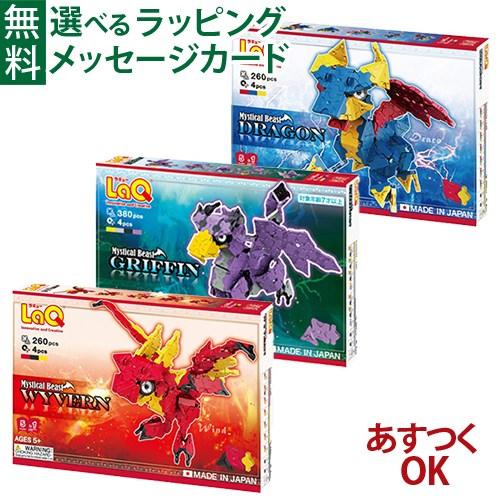 送料無料 LaQ ラキュー ミスティカルビースト シリーズ3点セット グリフィン・ワイバーン・ドラゴ...