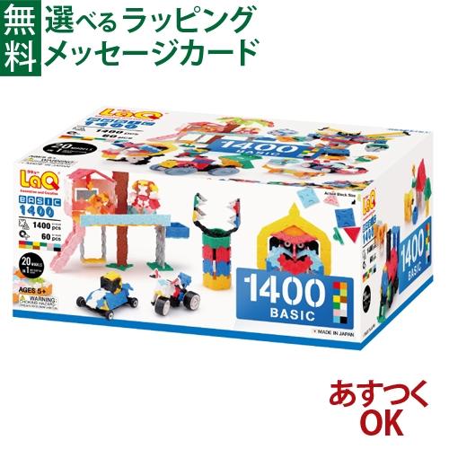 【ケースが2種類から選べる】LaQ ラキュー basic ベーシック 1400 知育玩具 5歳 ブロ...