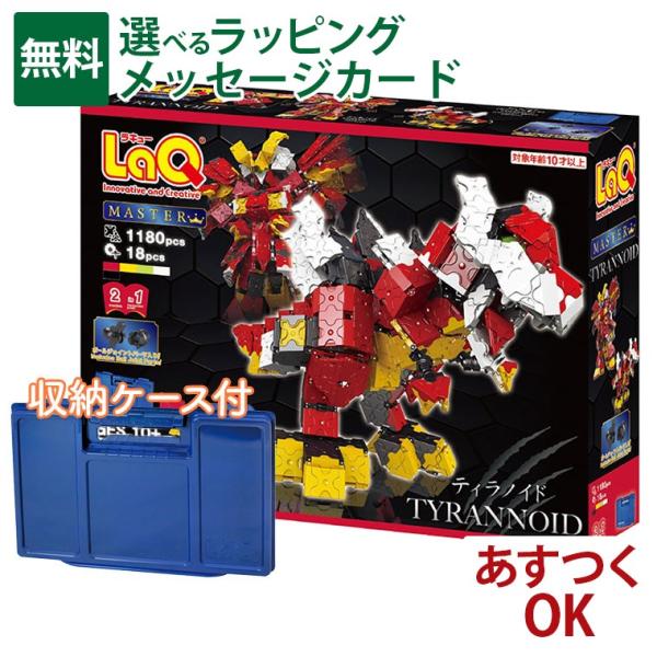 LaQ ラキュー マスター ティラノイド TYRANNOID 1180+18pcs 収納ケース付き ...