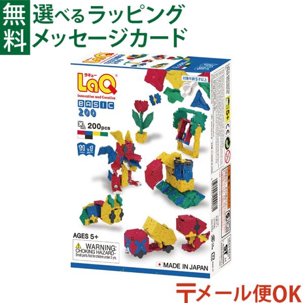 メール便OK LaQ ラキュー ベーシック200 スターターセット 200pcs お誕生日 5歳 男...