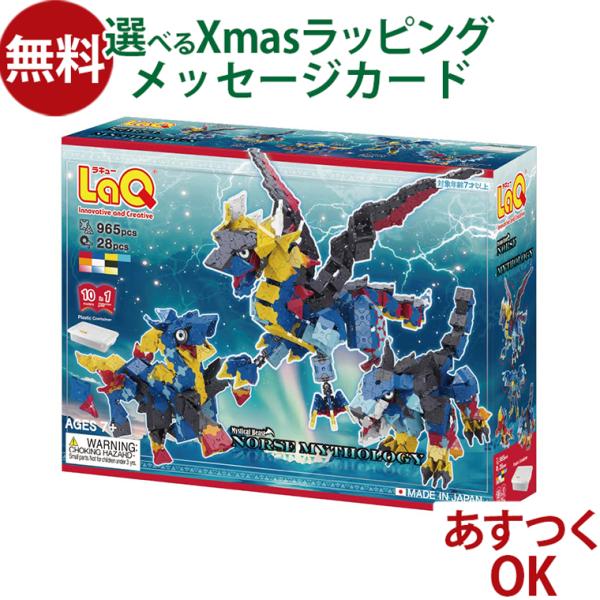 LaQ ラキュー ミスティカルビースト 北欧神話 7歳 のりもの 知育 ブロック 日本製 プレゼント...