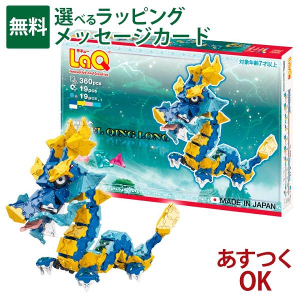 LaQ ラキュー ミスティカルビースト ジュエル 青龍 QuinLong｜7歳 ドラゴン かっこいい...