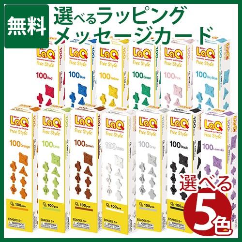 選べる5色 送料無料 LaQ フリースタイル 100 リピート購入 日本製 おうち時間 子供 プレゼ...