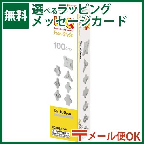 メール便OK LaQ ラキューフリースタイル 100 グレー 5歳 おもちゃ 知育玩具 夏休み 自由...