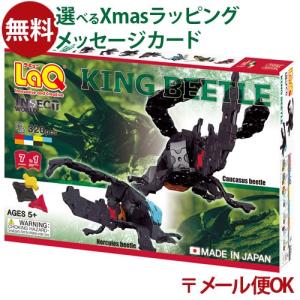 LPメール便OK LaQ ラキュー インセクトワールド  キングビートル 5歳 おもちゃ 知育玩具 夏休み 自由研究 工作｜comoc-anbau