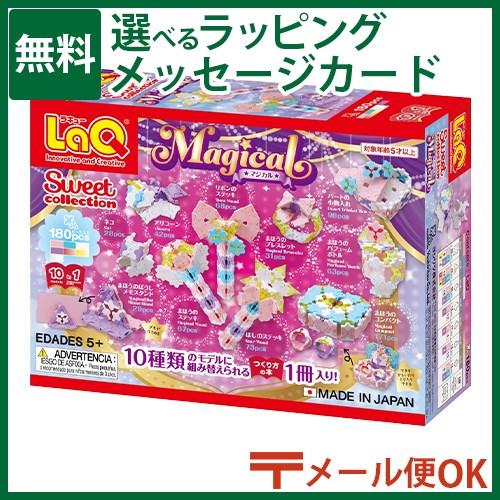 メール便OK LaQ ラキュー スイートコレクション マジカル 180pcs 5歳 おもちゃ 知育玩...