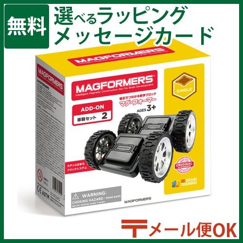 LPメール便OK マグフォーマー 日本正規品 ボーネルンド マグ・フォーマー 車輪 ブロック 3歳 ...
