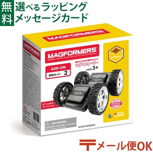 LPメール便OK マグフォーマー 日本正規品 ボーネルンド マグ・フォーマー 車輪 ブロック 3歳 ...