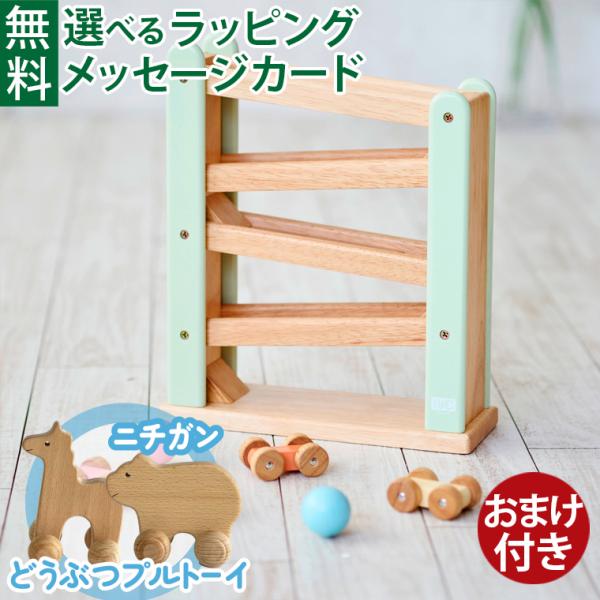 ＼おまけ付き／木のおもちゃ 知育玩具｜ニチガン ニチガン  わくわくスロープ 3歳｜天然木 スロープ...