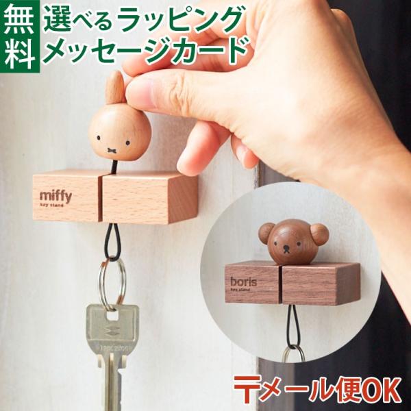 メール便OK ニチガン nichigan miffy ミッフィー キースタンド プチギフト キーホル...