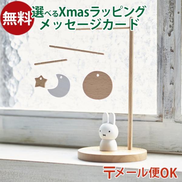 ニチガン nichigan miffy ミッフィー モビール  プチギフト 雑貨 木製 プレゼント ...