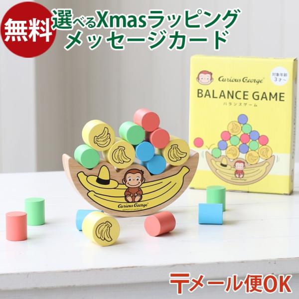 【今だけ40%OFF】LPメール便OK 木のおもちゃ エデュテ おさるのジョージ バランスゲーム  ...