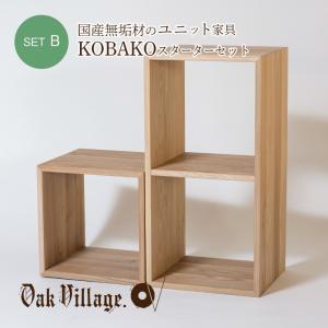 【セットで5,500円お得】オークヴィレッジ Oak Village ユニット家具 KOBAKO スターターセット セットB インテリア スタッキング 収納 新居 国産材 木製 日本製｜comoc-anbau