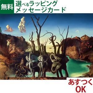 ジグソーパズル 1000ピース 大人用 Ravensburger ラベンスバーガー ダリ「水面に象を映す白鳥」 アート 絵画 パズル おうち時間 子供