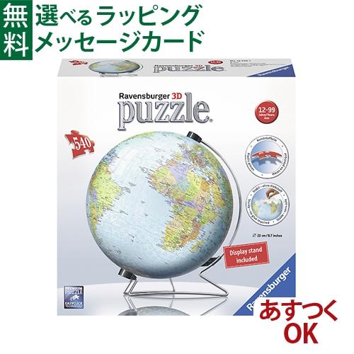 立体パズル 子供 Ravensburger ラベンスバーガー 3Ｄパズル 地球儀（540ピース） 3...