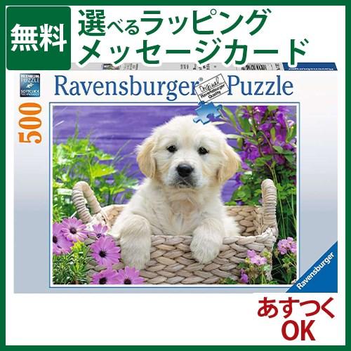 パズル 大人用 Ravensburger ラベンスバーガー ゴールデンレトリバーの子犬 500ピース...