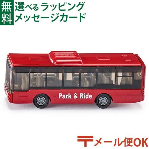 メール便OK siku ジク ダイキャスト ミニカー ドイツ 路線バス ボーネルンド おもちゃ プレ...