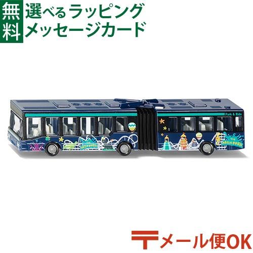 メール便OK siku ジク ダイキャスト ミニカー ドイツ 連接バス ボーネルンド 3歳 おもちゃ...