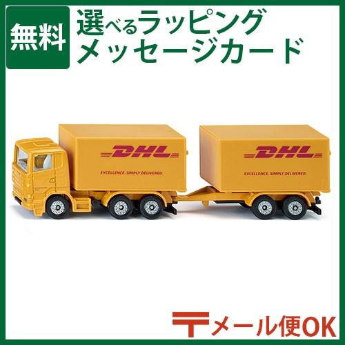 メール便OK siku ジク DHLトラック トレーラー付き ダイキャスト ミニカー ドイツ ボーネ...