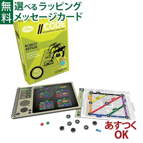 プログラミング おもちゃ アメリカ ThinkFun/シンクファン 社 コード ロボット・リペア 日...