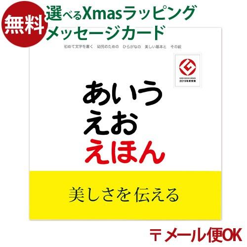 戸田デザイン研究室 あいうえおえほん 絵本 えほん 文字 学習 知育玩具 おうち時間 子供 プレゼン...