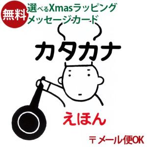 LPメール便OK 戸田デザイン研究室 カタカナえほん 絵本 とだこうしろう ことば 文字 学習 知育 おうち時間 子供 プレゼント 入園 入学｜comoc-anbau