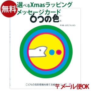 LPメール便OK 戸田デザイン研究室 6つの色 絵本 とだこうしろう 色彩感覚 学習 知育 おうち時間 子供 プレゼント 入園 入学｜comoc-anbau