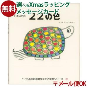 LPメール便OK 戸田デザイン研究室 22の色 絵本 とだこうしろう 色彩感覚 学習 知育 おうち時間 子供 プレゼント 入園 入学｜comoc-anbau