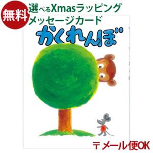 LPメール便OK 戸田デザイン研究室 かくれんぼ 絵本 たむらたいへい 学習 知育 おうち時間 子供 プレゼント 入園 入学｜comoc-anbau