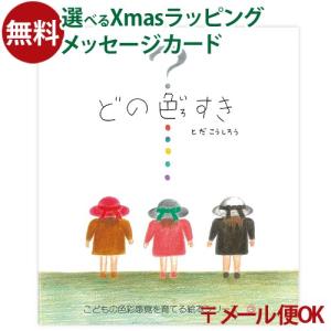 LPメール便OK 戸田デザイン研究室 どの色すき 絵本 とだこうしろう 色彩感覚 学習 知育 おうち時間 子供 プレゼント 入園 入学｜comoc-anbau