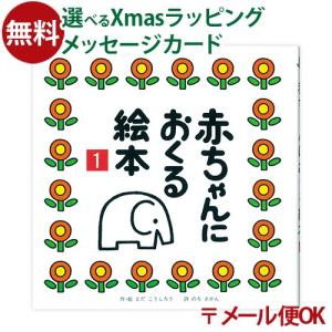 LPメール便OK 戸田デザイン研究室 赤ちゃんにおくる絵本1 とだこうしろう 色彩感覚 えほん 学習 知育 おうち時間 子供 プレゼント 入園 入学｜comoc-anbau