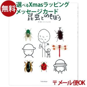 LPメール便OK 戸田デザイン研究室 昆虫とあそぼう 絵本 とだこうしろう 昆虫 生体 学習 知育 おうち時間 子供 プレゼント 入園 入学｜comoc-anbau