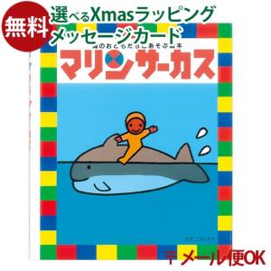 LPメール便OK 戸田デザイン研究室 マリンサーカス 絵本 とだこうしろう 色彩感覚 学習 知育 おうち時間 子供 プレゼント 入園 入学｜comoc-anbau