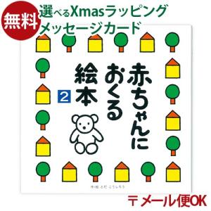 LPメール便OK 戸田デザイン研究室 赤ちゃんにおくる絵本2 とだこうしろう 色彩感覚 えほん 学習 知育 おうち時間 子供 プレゼント 入園 入学｜comoc-anbau