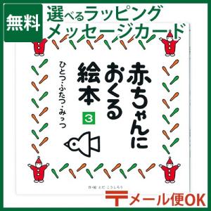 LPメール便OK 戸田デザイン研究室 赤ちゃんにおくる絵本3 とだこうしろう 色彩感覚 えほん 学習 知育 おうち時間 子供 プレゼント 入園 入学｜comoc-anbau