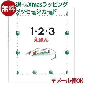 LPメール便OK 戸田デザイン研究室 1・2・3えほん とだこうしろう 学習 数字 知育えほん おうち時間 子供 プレゼント 入園 入学｜comoc-anbau