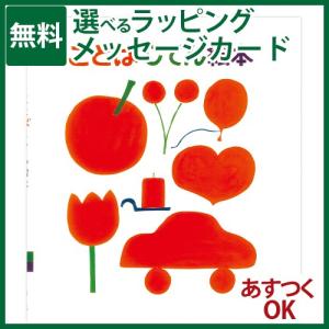 戸田デザイン研究室 ことばじてん絵本 とだこうしろう 知育えほん言葉 文字 学習 誕生日 5歳 おうち時間 子供 プレゼント 入園 入学｜comoc-anbau