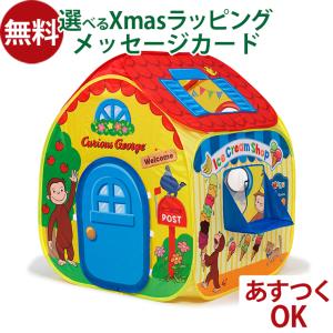 おさるのジョージ ボールハウス : ザグザグ通販プレミアム ヤフー店