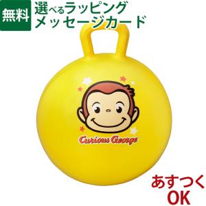 室内あそび おさるのジョージ ホッピングボール パパジーノ インテリア おうち時間 キッズ 子ども おもちゃ 3歳 バランス感覚 体幹 運動の商品画像