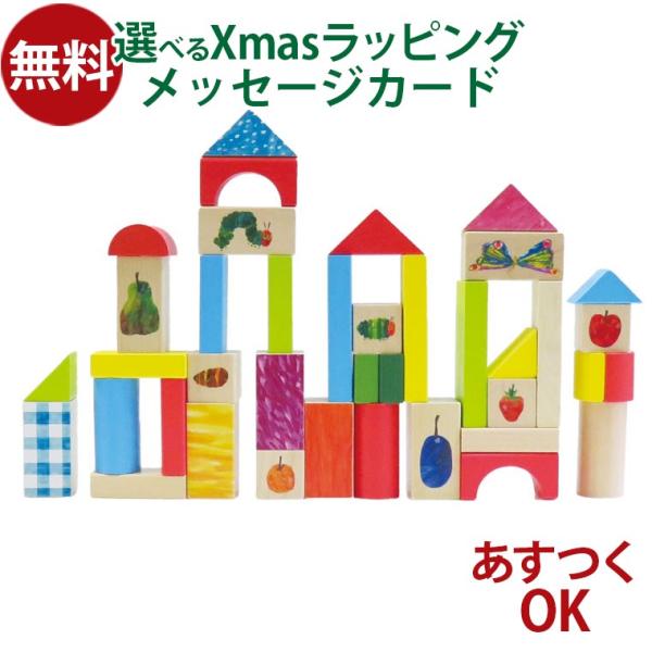 木製玩具 はらぺこあおむし つみきセット 50ピース エリックカール 出産祝い ギフト パパジーノ ...