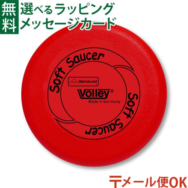 メール便OK BorneLund ボーネルンド ボリー Volley 社 ソフトソーサー アカ 3歳...