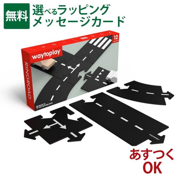 オランダ waytoplay ウェイトゥプレイ リングロード 12pcs 3歳 車 ゴム製道路 イン...