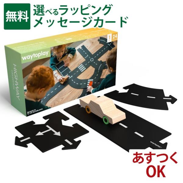 オランダ waytoplay ウェイトゥプレイ ハイウェイ・ギフトセット 24pcs HIGHWAY...