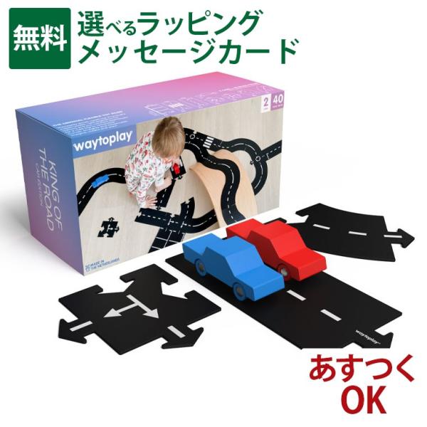 オランダ waytoplay ウェイトゥプレイ キングオブザロード・ギフトセット 40pcs 3歳 ...