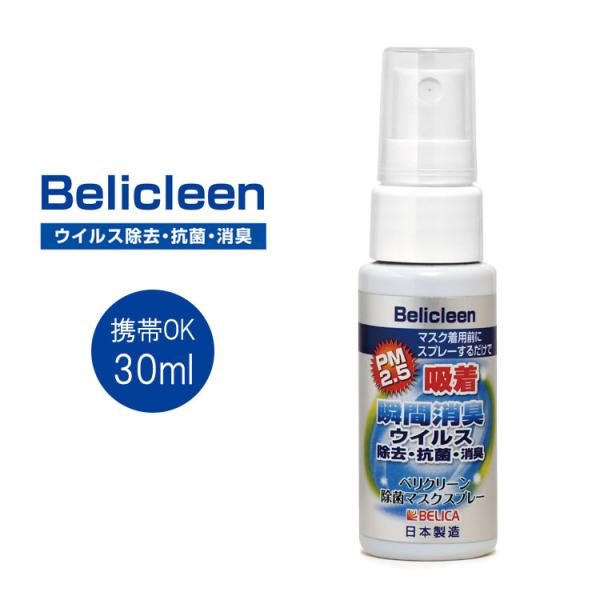日本製　ベリクリーン除菌マスクスプレー　30ml　携帯用