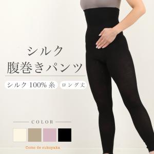シルク 腹巻きパンツ ロング 10分丈 日本製 シルク100％糸 はらまきパンツ  腹巻き パンツ 温活 妊活 レディース レギンス スパッツ インナー｜comodesukoyaka